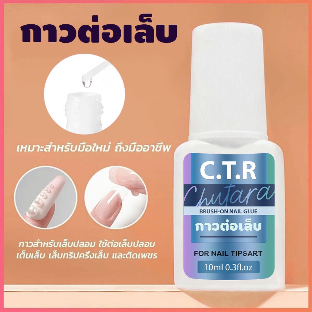 ((กาว C.T.R. แบบพู่กัน)) กาวติดเล็บ *ค่าส่งถูกมาก กาวติดอะไหล่PVC แห้งไวติดทนไม่ต้องอบ 10g.