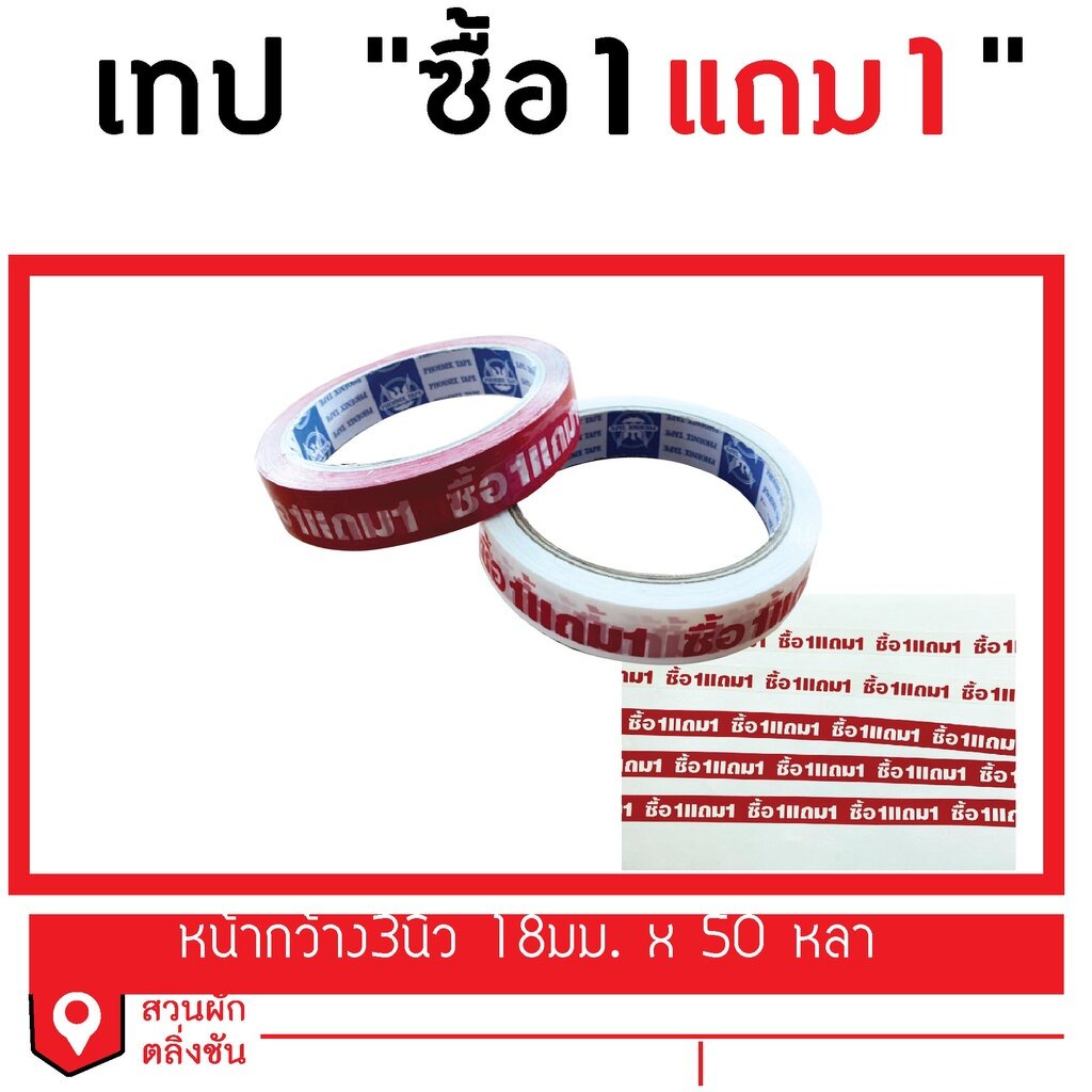 เทปกาว พิมพ์ลาย ซื้อ 1 แถม 1 ยาว ขนาด 18มม.50หลา มีให้เลือกพื้นหลัง2สี