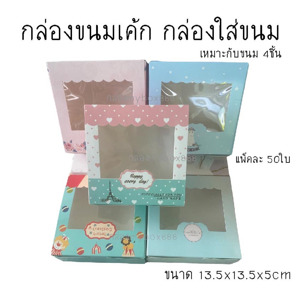 (แพ็ค50ใบ)กล่องเค้ก ใส่ขนม ใส่ขนมเค้ก ไว้จัดเบรคบราวนี่