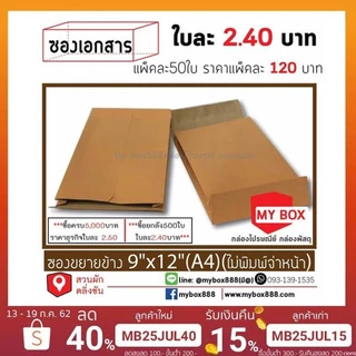 ซองขยายข้าง 9x12 (A4) ไม่มีพิมพ์จ่าหน้าแพ็คละ 130 บาท 20แพ็คส่งฟรี