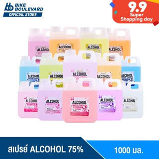 [ขายดีติดอันดับ] BHC สเปรย์ 1000 ml. 14 กลิ่นแฟชั่น ALCOHOL 75 %v/v แอลกอฮอล์ สเปรย์แอลกอฮอล์ สเปย์น้ำ แอลน้ำ HAND SPRAY