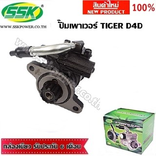 จัดส่งเร็ว ปั๊มเพาเวอร์ TOYOTA TIGER D4D (1KD) (ใหม่)