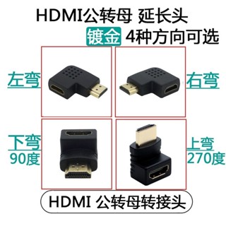 อะแดปเตอร์ข้อศอกขวา HDMI ตัวผู้ เป็นตัวเมีย 90 องศา 270 องศา HD Type L สําหรับติดผนังทีวี