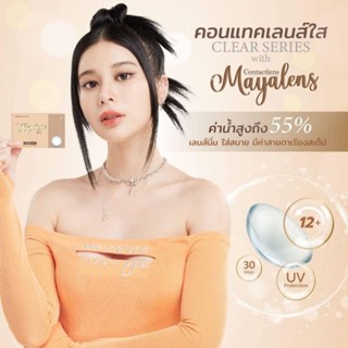 มาญ่า คอนแทคเลนส์ แบบใส ค่าสายตา ค่าอมน้ำ 55% กัน UV Dia 14.5