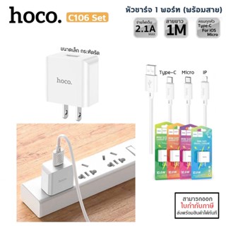 HOCO C106 ชุดหัวชาร์จพร้อมสายชาร์จ จ่ายไฟ 2.1A /10.5W สำหรับ IP , Micro, Type-C รองรับทุกอุปกรณ์ หัวชาร์จ แท้