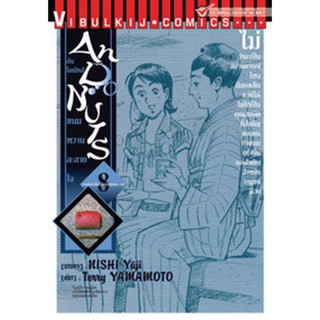 Vibulkij(วิบูลย์กิจ)" อัน โดนัทส์ ขนมหวานละลายใจ เล่ม 8 ผู้แต่ง nishi Yuji แนวเรื่อง ดราม่า