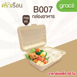 Gracz เกรซ B007 กล่องอาหาร 700 มล. 18.6 x 28.2 x 4.7/2.5 ซม. แพค 50 ใบ เกรซซิมเปิล กล่องข้าว