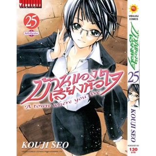 Vibulkij(วิบูลย์กิจ)" บ้านของเสียงหัวใจ เล่ม:25 (กระดาษ Green Read) แนวเรื่อง: รัก+วัยรุ่น ผู้แต่ง: KOUJI SEO