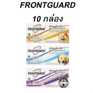 10 กล่อง Frontguard ยาหยดกำจัดหมัด ไข่หมัด ตัวอ่อน ฟร้อนท์การ์ด สุนัข