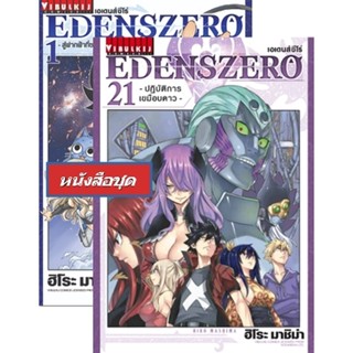 Vibulkij(วิบูลย์กิจ)" เรื่อง: EDENS ZERO เล่ม: 1-21 แนวเรื่อง: ผจญภัย แฟนตาซี ผู้แต่ง: Hiro Mashima