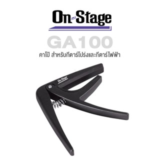 On Stage® GA100 Guitar Capo คาโป้กีตาร์ คาโป้ วัสดุโลหะอัลลอยด์ สำหรับกีตาร์โปร่งและกีตาร์ไฟฟ้า แบบหนีบ อย่างดี หนีบได้ทั้ง 6 สาย / 12 สาย