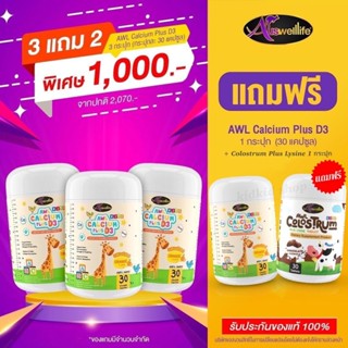 แคลเซียมเพิ่มความสูง AWL Calcium Plus D3 แคลเซียมสำหรับเด็ก