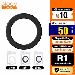 [50บ. โค้ด 15DD911] Orsen by Eloop R1 Magnetic Ring แหวนแม่เหล็ก แม่เหล็กติดโทรศัพท์ สติกเกอร์แม่เหล็ก ติดเคส