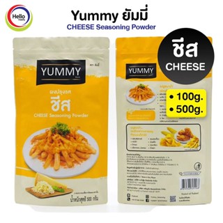 ผงปรุงรส ชีส ผงเขย่า YUMMY ยัมมี่ 500 กรัม / 100กรัม CHEESE Seasoning Powder มีฮาลาล