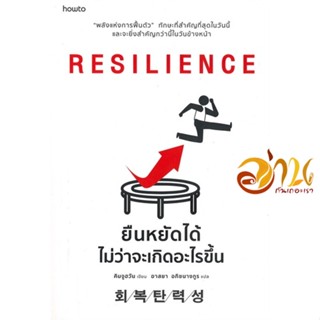 หนังสือ RESILIENCE ยืนหยัดได้ไม่ว่าจะเกิดอะไรฯ ผู้แต่ง : คิมจูฮวัน สนพ.อมรินทร์ How to  หนังสือจิตวิทยา การพัฒนาตนเอง