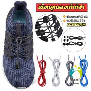 Comfy เชือกผูกรองเท้า แบบยืดหยุ่น แบบคลิปล๊อค ความยาว 120cm  shoelaces