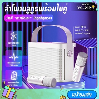 【จัดส่งในพื้นที่】ไมค์คาราโอเกะ ไมค์ร้องเพลง ไมโครโฟนคู่ ลำโพงบลูทูธ YS-219/YS-203 Blutooth Speaker รองรับ USB/TF/AUX