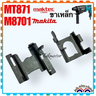 ขาเหล็ก ขาเขี่ย สว่านโรตารี่ MT871 Maktec M8701 Makita CHANGE PLATE A 346999-8 #21 347000-2 #20 อะไหล่ แน่นอนกว่า