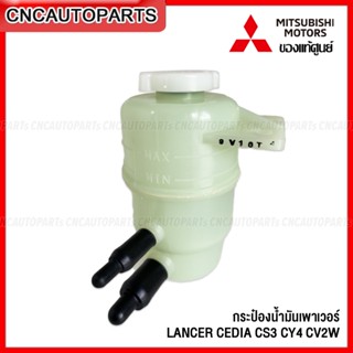 (ของแท้ศูนย์) กระป๋องน้ำมันเพาเวอร์ MITSUBISHI LANCER CEDIA CS3 CY4 CV2W กระปุกพาวเวอร์ พร้อม ฝาปิดกระป๋อง แลนเซอร์ ซีเดีย MN101937