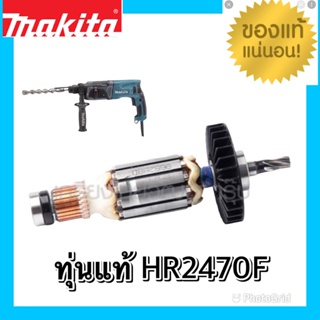 MAKITA ทุ่น HR2470F , HR2470FT สว่านโรตารี่ มากีต้า อะไหล่แท้100%