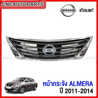 หน้ากระจัง NISSAN ALMERA ปี 2011-2014 กระจังหน้า อัลเมร่า โครเมี่ยม