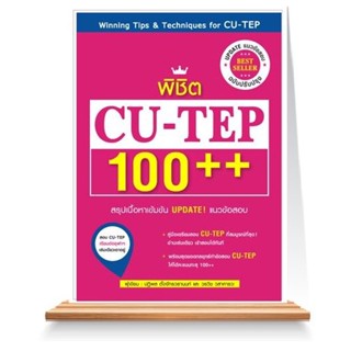 Expernet หนังสือ พิชิต CU-TEP 100++ (ฉบับปรับปรุง)