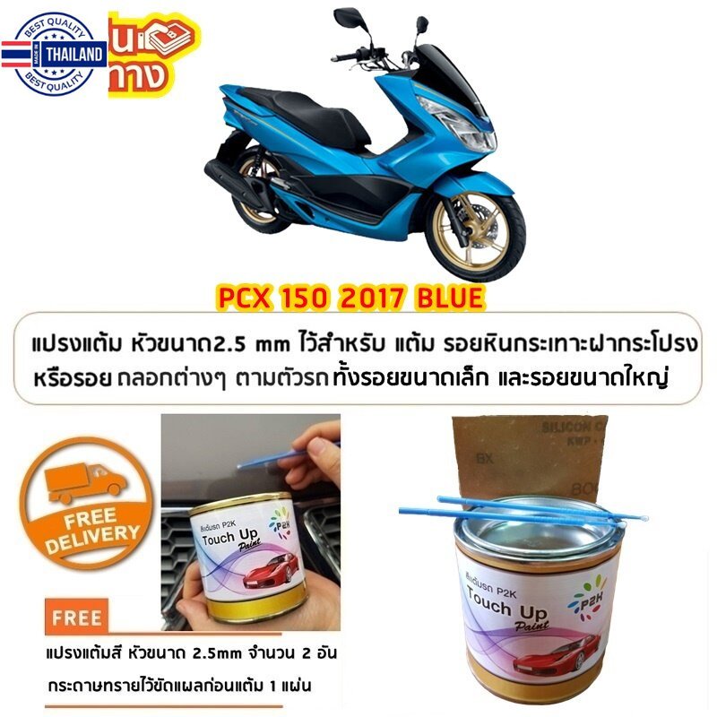สีแต้มรถ มอเตอร์ไซค์ HONDA PCX  สีแต้ม PCX