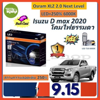 Osram หลอดไฟหน้า รถยนต์ XLZ 2.0 Next Level LED+250% 6000K Isuzu D max 2020 - รับประกัน 1 ปี จัดส่งฟรี