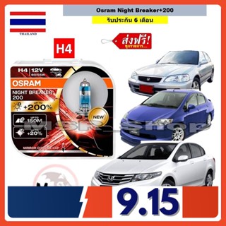 OSRAM หลอดไฟหน้า รถยนต์ Night Breaker+200% H4 Honda City (ซิตี้) สว่างกว่าหลอดเดิม 200% 4000K จัดส่งฟรี