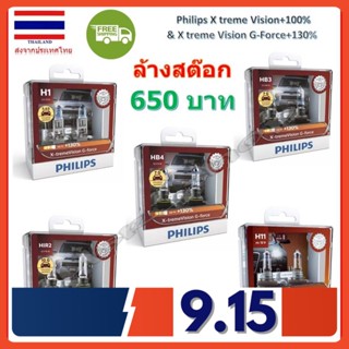 Philips หลอดไฟหน้ารถยนต์ X-treme Vision+100% และ G-force+130% H1 HB3 HB4 HIR2 แท้ 100% จัดส่ง ฟรี