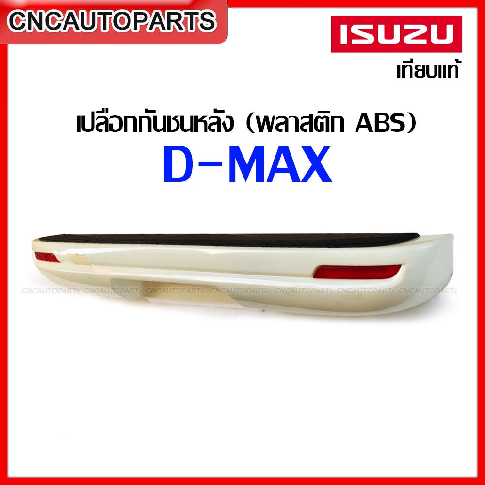 เปลือกกันชนหลัง ISUZU DMAX ปี 2005-2007 มีไฟทับทับ พลาสติกABS อย่างดี