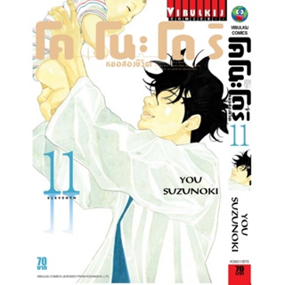 Vibulkij(วิบูลย์กิจ)" เรื่อง: หมอสองชีวิต โคโนะโดริ เล่ม: 11 แนวเรื่อง: ดราม่า ผู้แต่ง: YOU SUZUNOKI