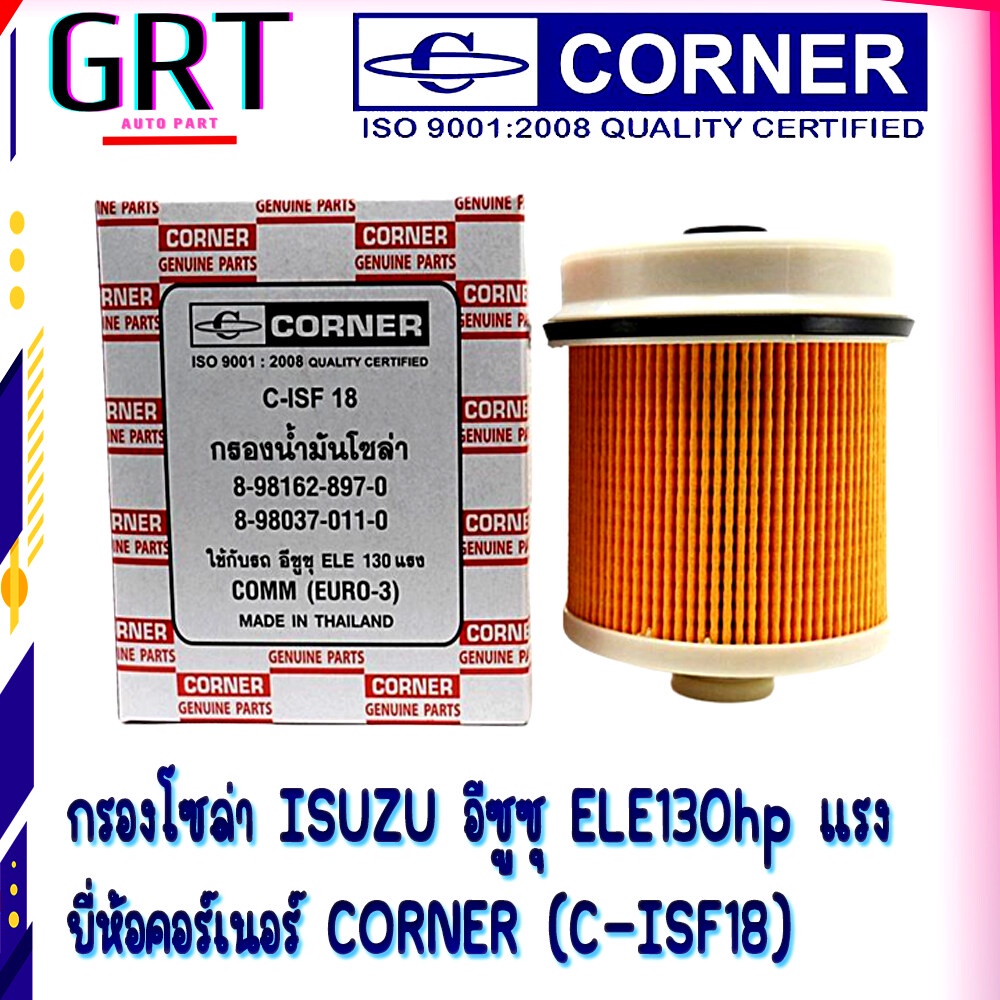 กรองโซล่า ISUZU อีซูซุ ELE130hp แรง ยี่ห้อคอร์เนอร์ CORNER (C-ISF18)​