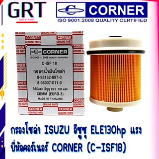 กรองโซล่า ISUZU อีซูซุ ELE130hp แรง  ยี่ห้อคอร์เนอร์ CORNER (C-ISF18)​