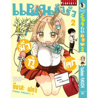 Vibulkij (วิบูลย์กิจ)" ชื่อเรื่อง :แผนรั่วๆ มั่วกู้โลก เล่ม 2 แนวเรื่อง : ตลก ผู้แต่ง : Tsubasa Fukuchi