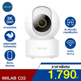 [ราคาพิเศษ 1790บ.] IMILAB C22 กล้องวงจรปิด Ai คมชัดถึง 3K Wi-Fi6 รองรับแอปฯ Mi Home ตรวจจับ และติดตามมนุษย์ -2Y