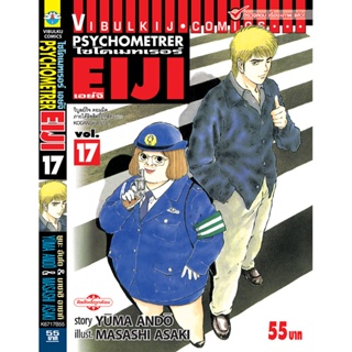 Vibulkij(วิบูลย์กิจ)" เรื่อง: PSYCHOMETERER เอย์จิ เล่ม: 17 แนวเรื่อง : พลังจิต ผู้แต่ง: MASASHI ASAKI