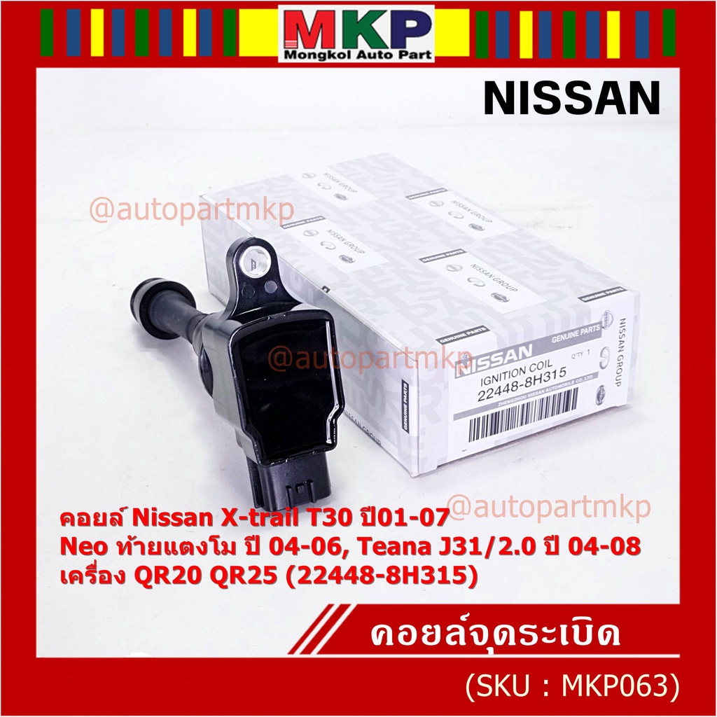 (ราคา/1ช)คอยล์จุดระเบิดแท้ Nissan X-Trail T30 01-07 , Neo ท้ายแตงโม 04-06, Teana J31/2.0 ปี04-08 QR2