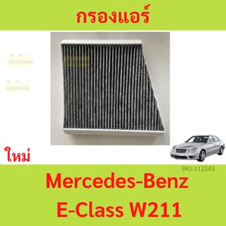 กรองอากาศห้องโดยสาร (Cabin Air Filter) E-Class W211 (ชิ้นนอกห้องโดยสารในห้องเครื่อง) กรองแอร์