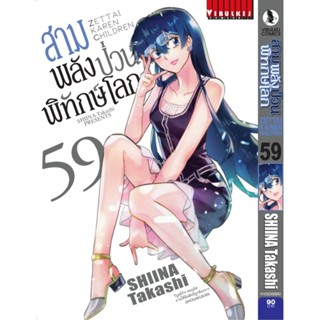 Vibulkij(วิบูลย์กิจ)" เรื่อง: สามพลังป่วนพิทักษ์โลก เล่ม: 59 แนวเรื่อง: แอ็คชั่น ผู้แต่ง: SHIINA Takashi