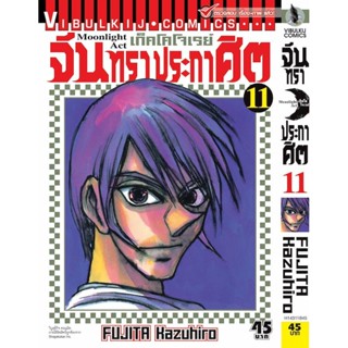 Vibulkij(วิบูลย์กิจ)" เรื่อง: จันทราประกาศิต เล่ม: 11 แนวเรื่อง: แอ็คชั่น ผู้แต่ง: FUJITA Kazuhiro