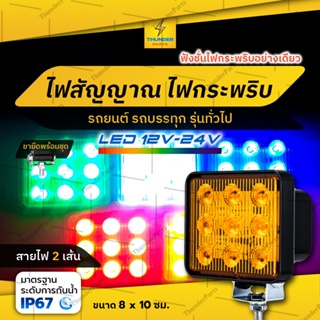 1ชิ้น LED 12V-24V ไฟสัญญาณ ไฟกระพริบ  รถยนต์ รถบรรทุก หรือรุ่นทั่วไป (Bourbon)