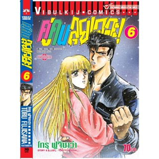 Vibulkij (วิบูลย์กิจ)" ชื่อเรื่อง : คู่คนลุยเลอะ เล่ม 6 แนวเรื่อง : แอ็คชั่น ผู้แต่ง : โทรุ ฟูจิซาว่า