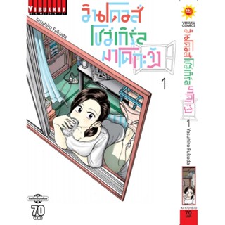 Vibulkij(วิบูลย์กิจ)" ชื่อเรื่อง : วินโดวส์โชว์เกิล มาโดกะจัง เล่ม 1 ผู้แต่ง Yasuhiro Fukuda แนวเรื่อง ตลก