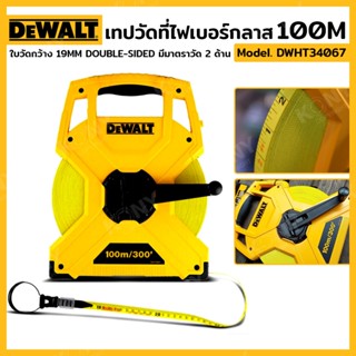 ส่งด่วน   DEWALT  เทปวัดที่ไฟเบอร์กลาส เทปวัดที่ไฟเบอร์ 100 เมตร  DWHT34067TT