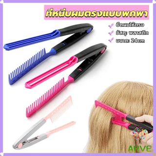 หวีหนีบผมตรง รูปตัว V แบบพกพา DIY 3สี แปรงหวีผมตรง hair straightening comb