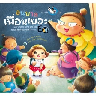 [แยกเล่ม] นิทานคุณหมอประเสริฐแนะนำ จากสำนักพิมพ์ชั้นนำ มาเลี้ยงลูกเติบโตด้วยนิทานกันนะคะ