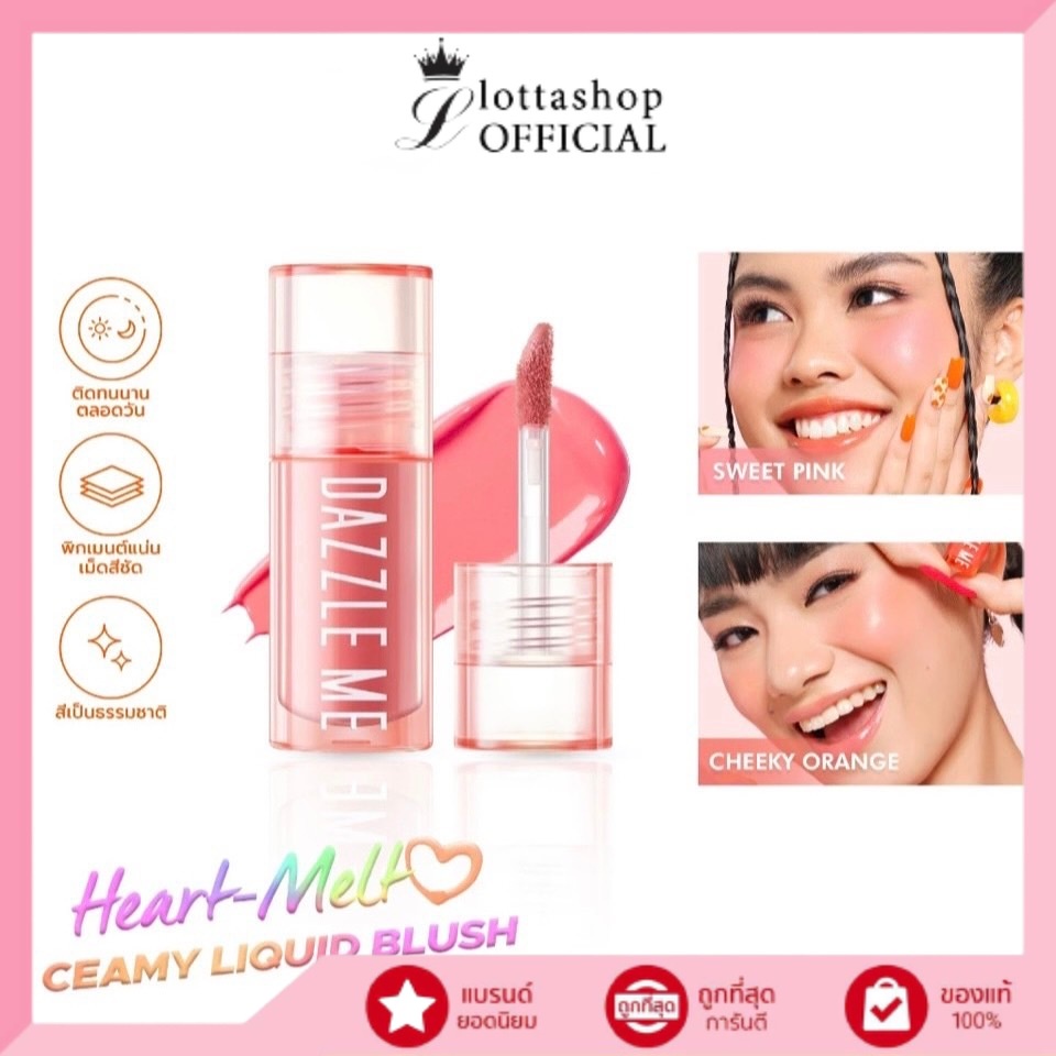 (1ชิ้น) Dazzle Me Heart-Melt Creamy Liquid Blush ครีมมี่ ลิควิด บลัช เกลี่ยง่าย สีแน่นชัด 3สี