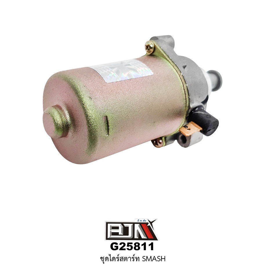 [BJN บีเจเอ็น] G25811 ชุดไดร์สตาร์ท สแมช SMASH / เบส BEST 110 มอเตอร์ อะไหล่รถมอเตอร์ไซค์ มอเตอร์สตา