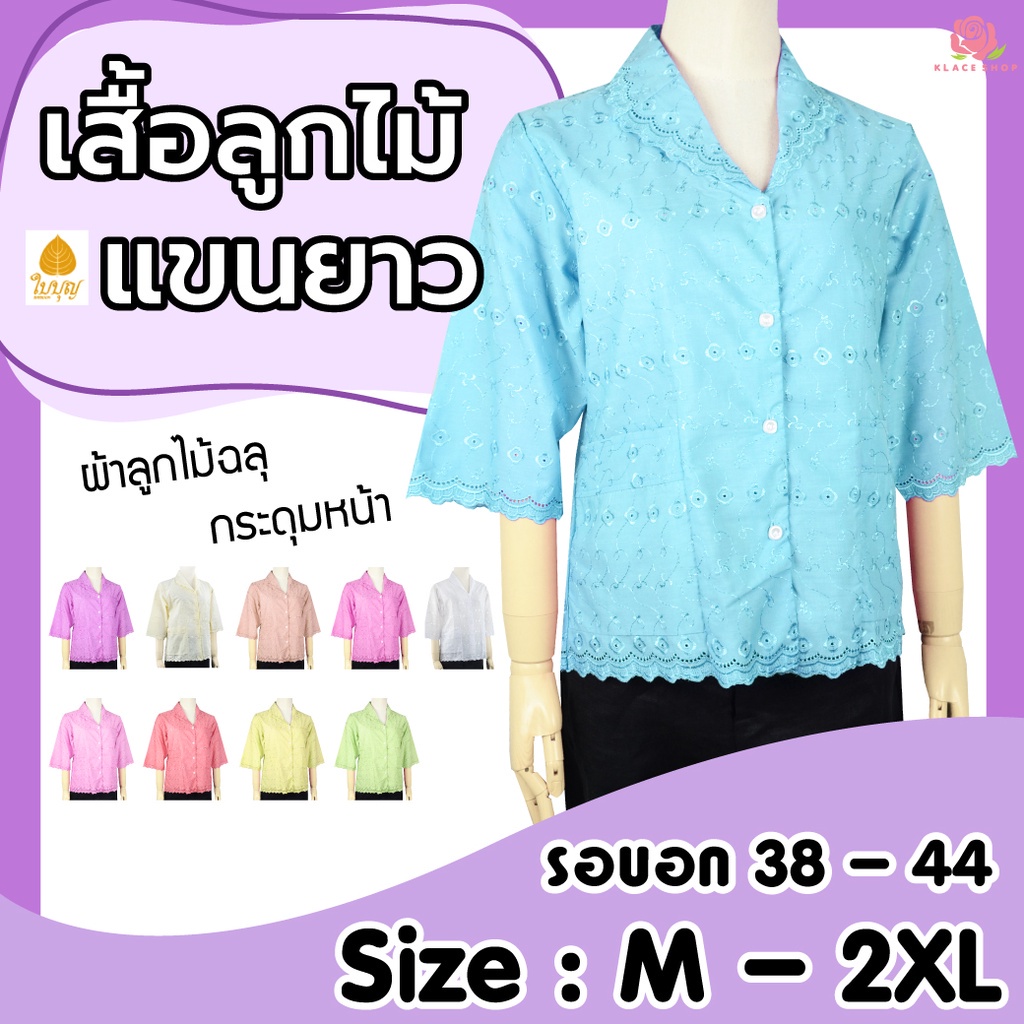 เสื้อลูกไม้ฉลุ คอปก BA1057 ยี่ห้อใบบุญ เสื้อคนแก่ แขนสามส่วน เสื้อคุณแม่ - KLACES